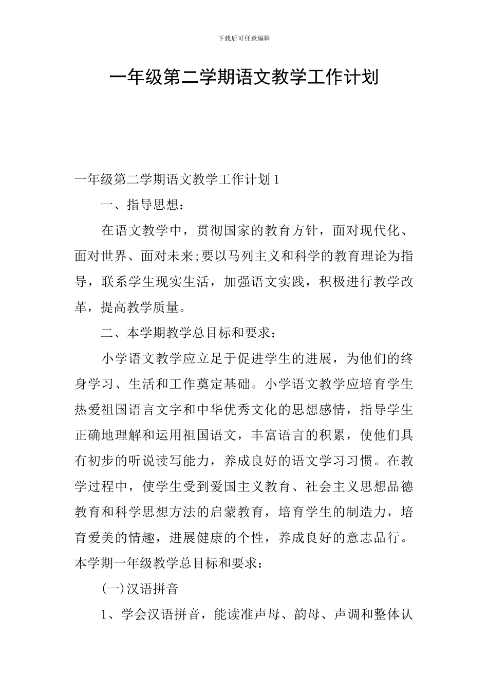 一年级第二学期语文教学工作计划_第1页