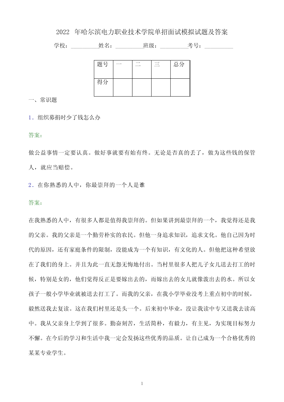 2022年哈尔滨电力职业技术学院单招面试模拟试题(附答案解析)_第1页