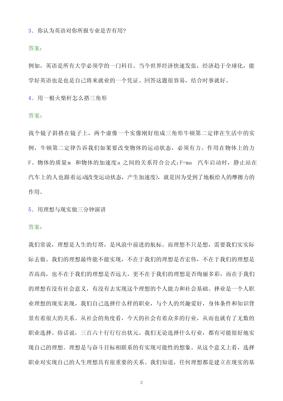 2022年哈尔滨电力职业技术学院单招面试模拟试题(附答案解析)_第2页