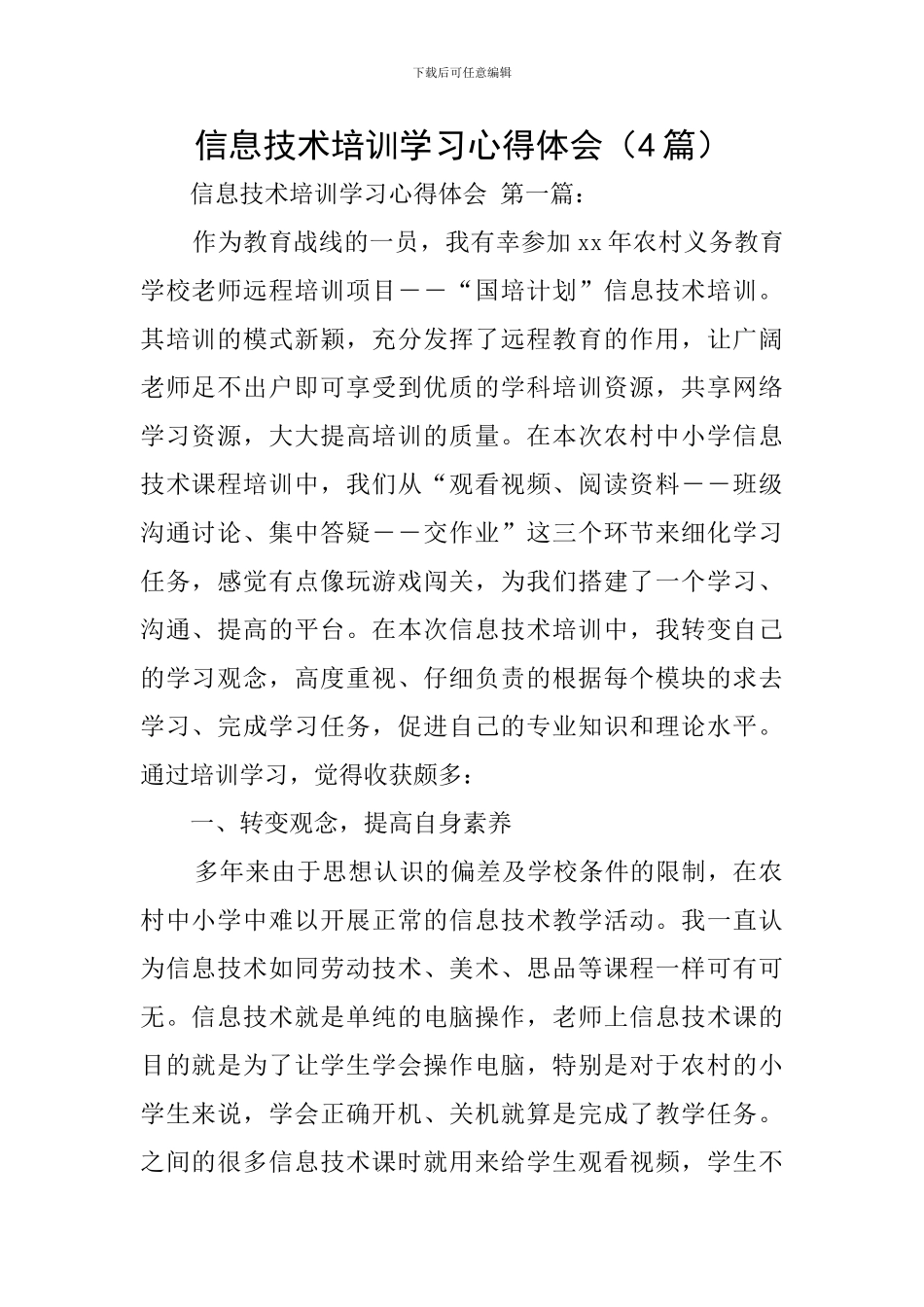 信息技术培训学习心得体会_第1页