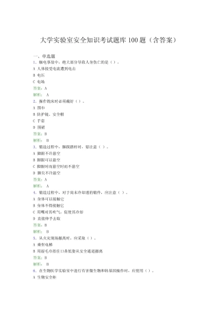 大学实验室安全知识考试题库100题(含答案)CRC 