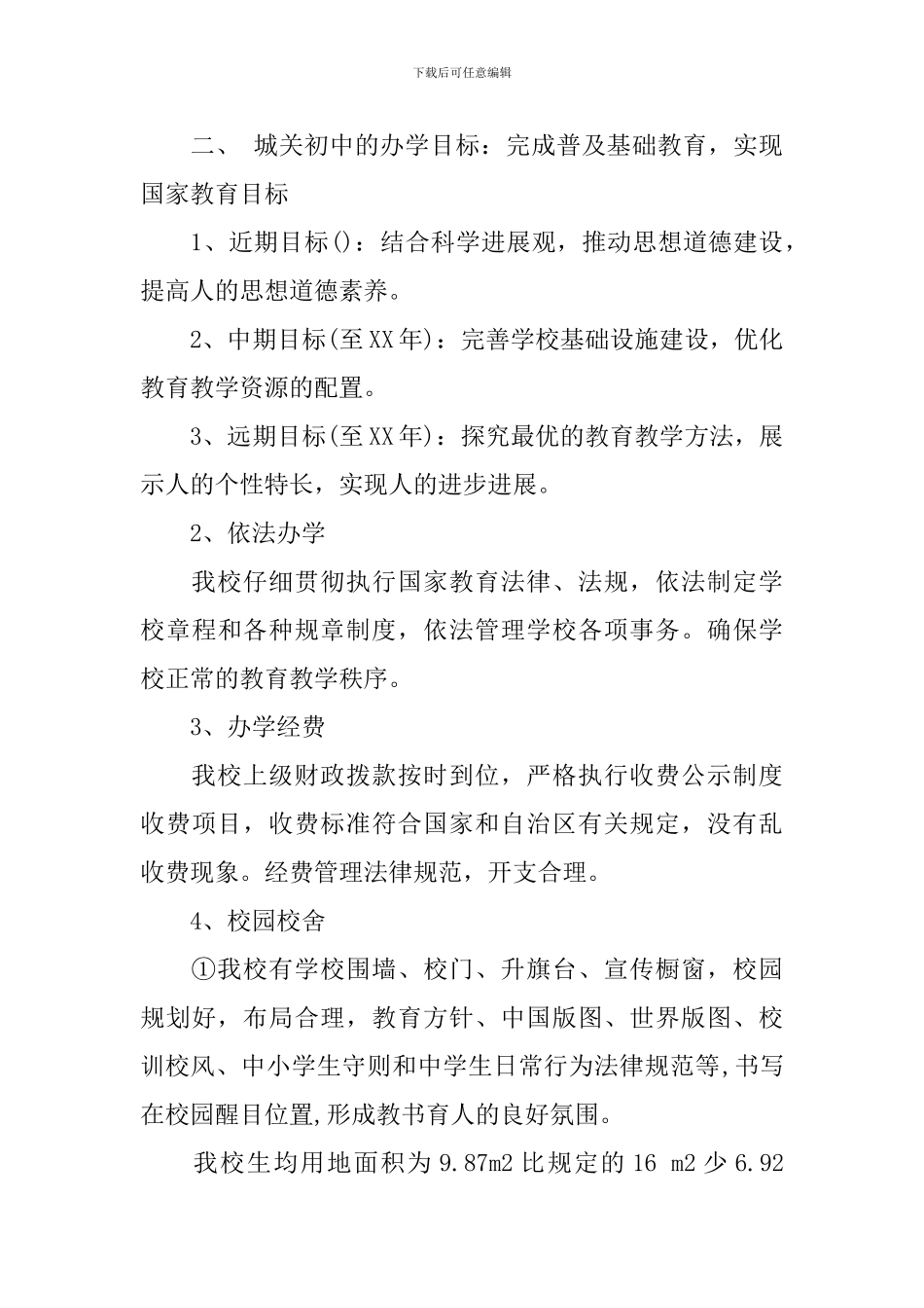 城关初中合格学校建设自评自查报告范文_第3页