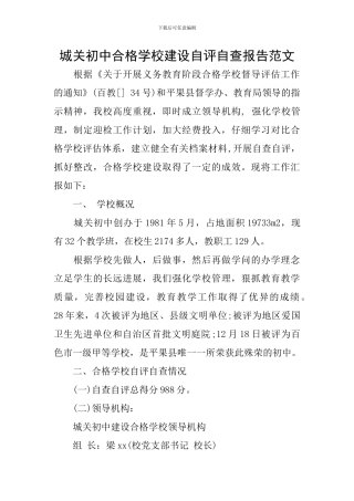 城关初中合格学校建设自评自查报告范文