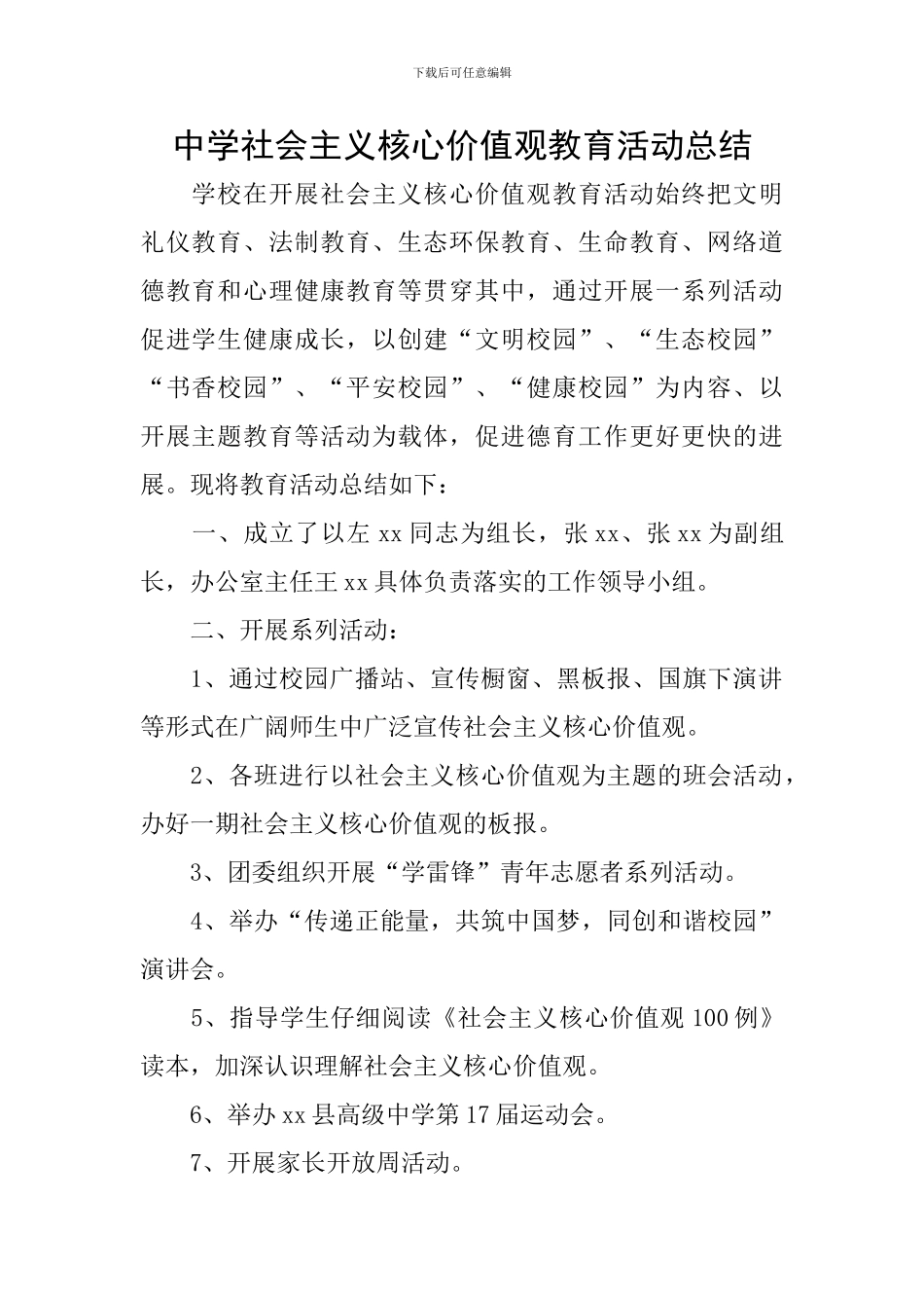 中学社会主义核心价值观教育活动总结_第1页