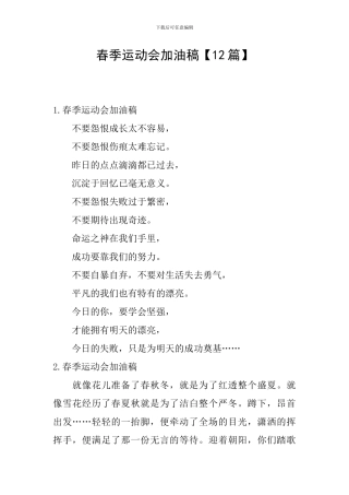 春季运动会加油稿【12篇】