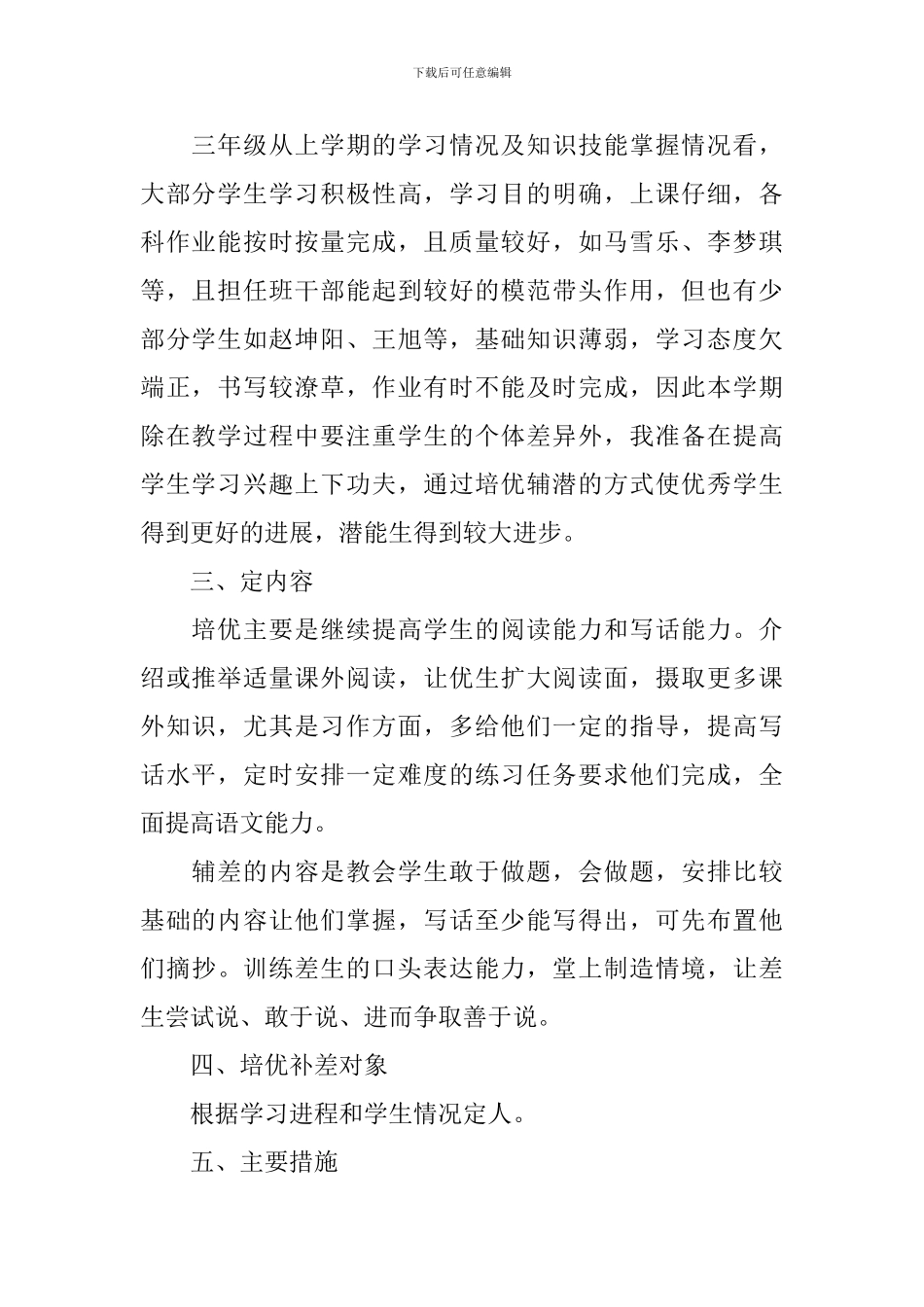 小学语文培优补差工作计划2024_第2页