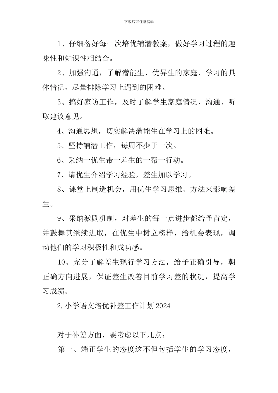 小学语文培优补差工作计划2024_第3页