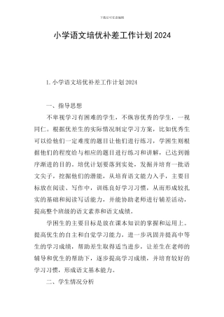 小学语文培优补差工作计划2024