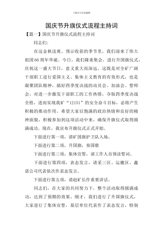 国庆节升旗仪式流程主持词