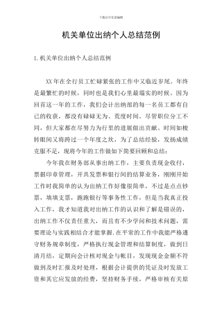 机关单位出纳个人总结范例