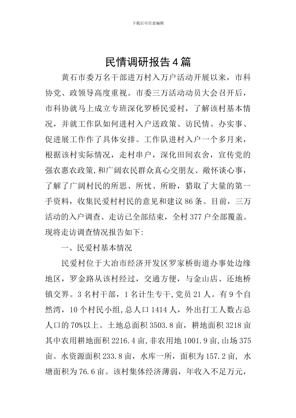 民情调研报告4篇_第1页