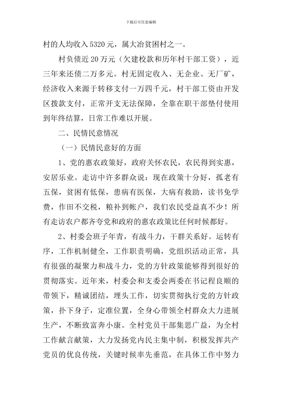 民情调研报告4篇_第2页