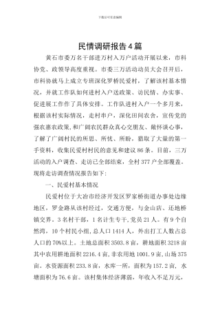 民情调研报告4篇