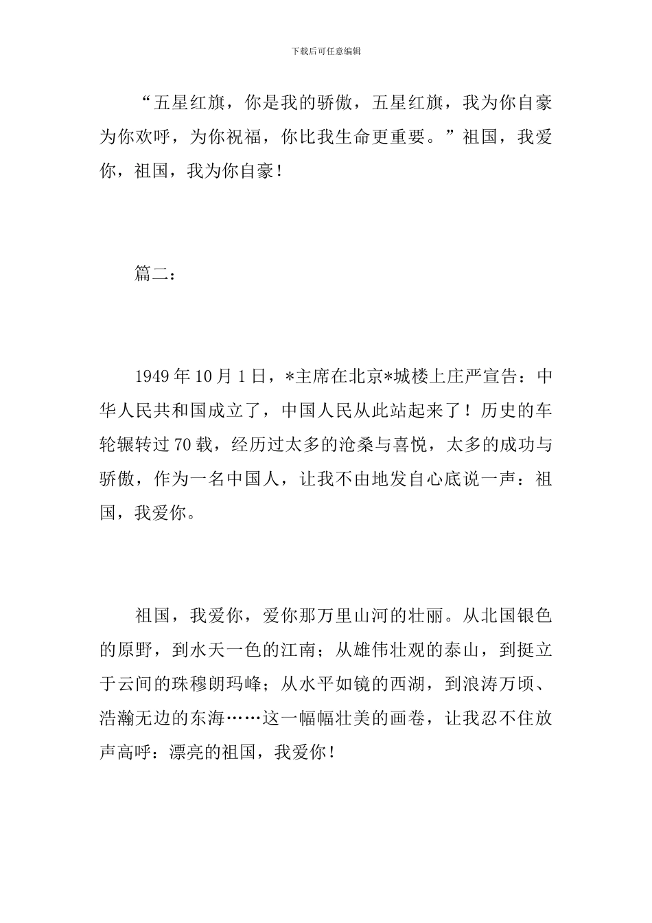 初三以感恩祖国为题目的作文开头及结尾_第3页