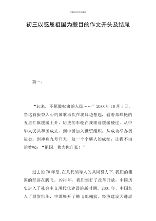 初三以感恩祖国为题目的作文开头及结尾