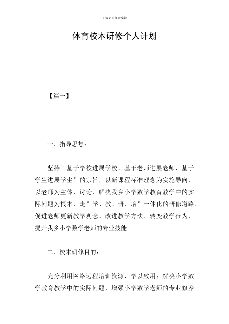 体育校本研修个人计划_第1页