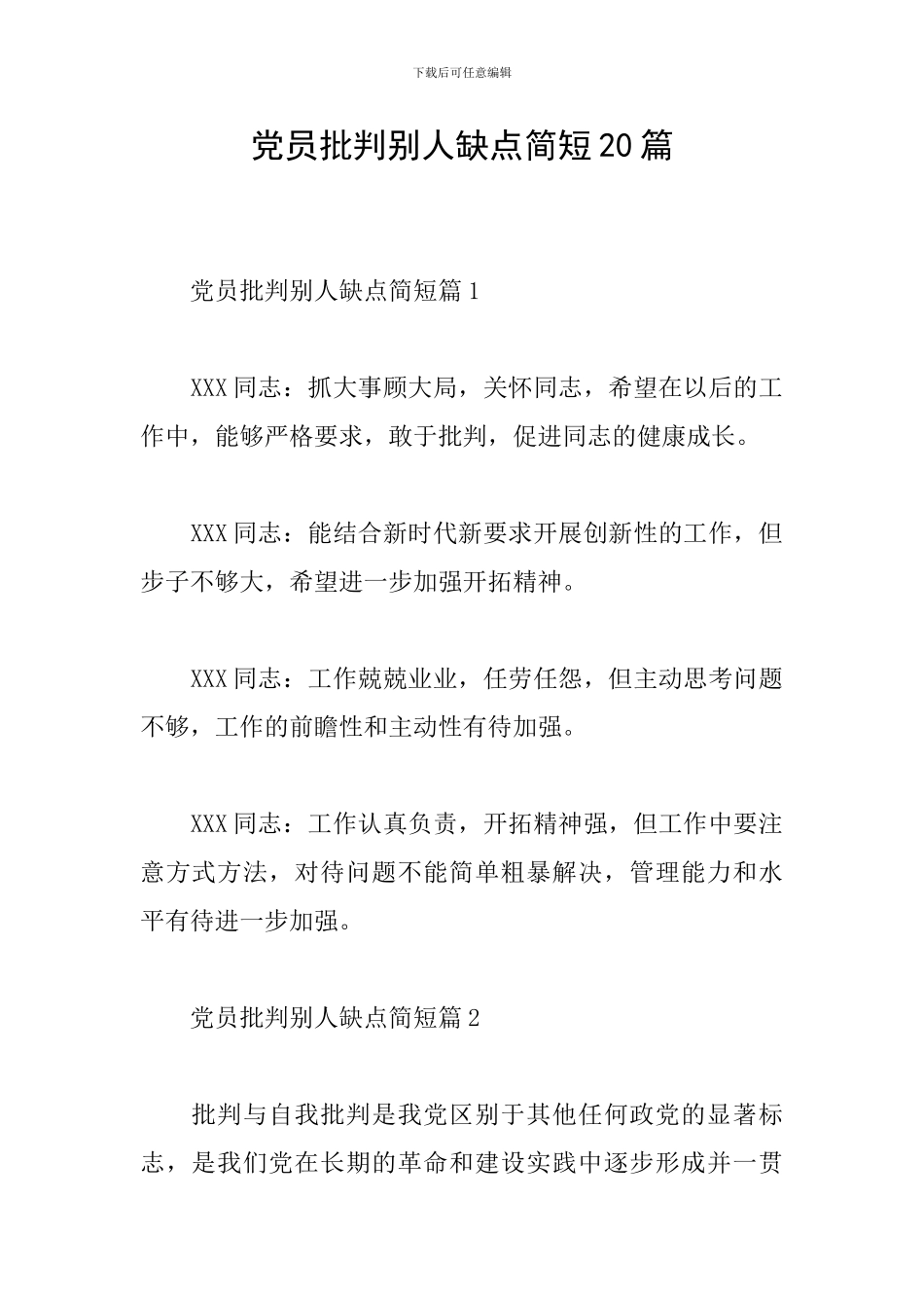 党员批评别人缺点简短20篇_第1页