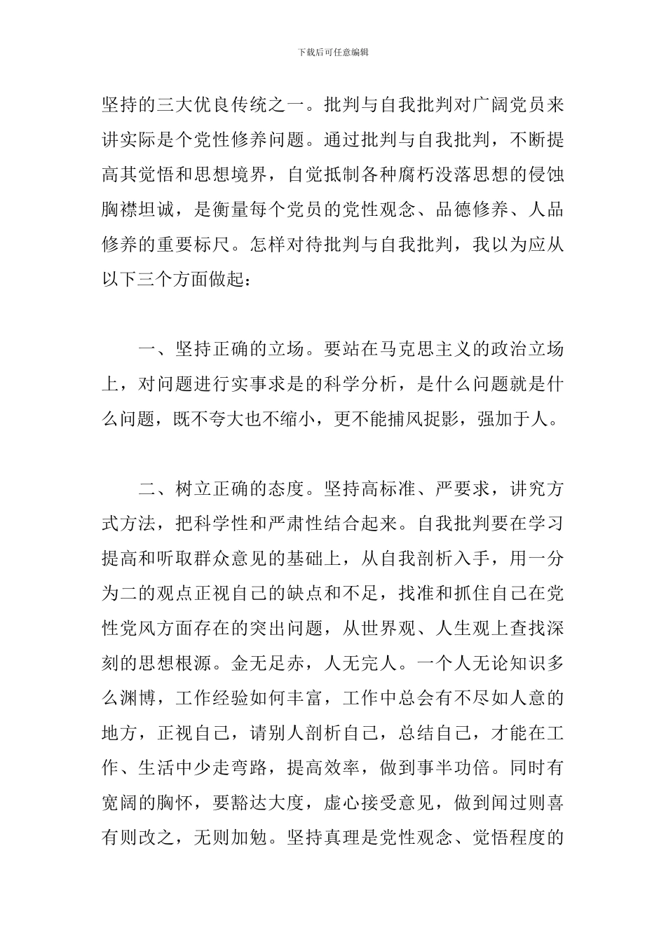 党员批评别人缺点简短20篇_第2页