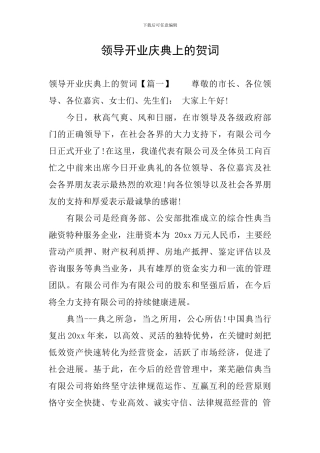 领导开业庆典上的贺词