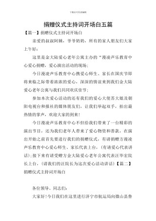捐赠仪式主持词开场白五篇