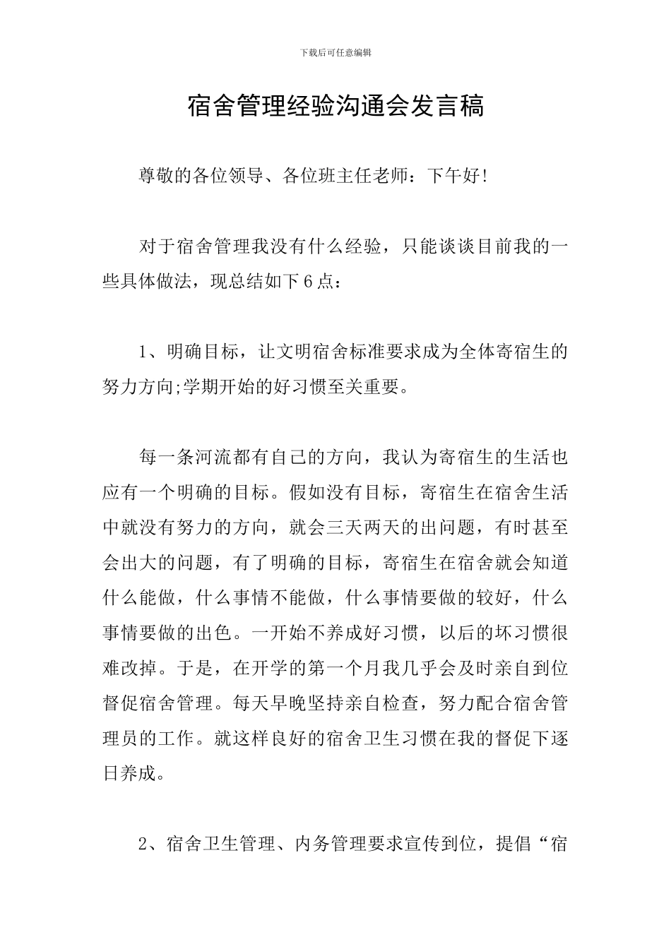 宿舍管理经验交流会发言稿_第1页