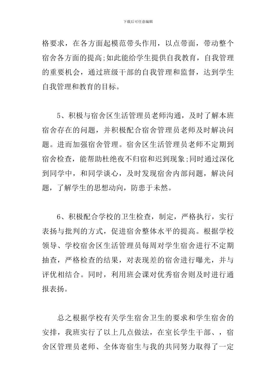 宿舍管理经验交流会发言稿_第3页