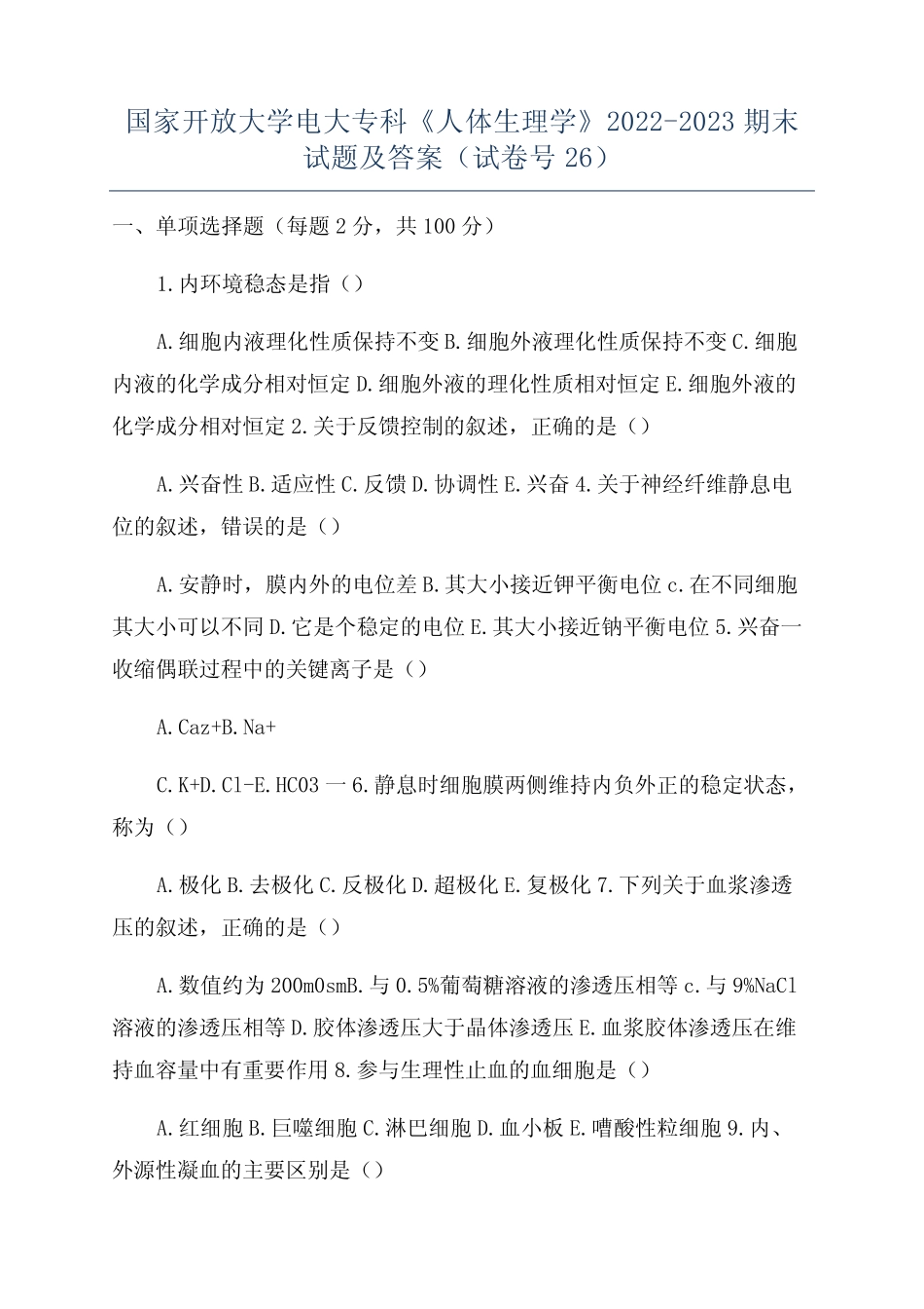 国家开放大学电大专科《人体生理学》2022-2023期末试题及答案(试卷号_第1页