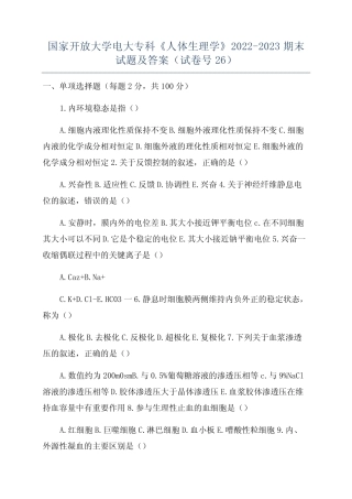 国家开放大学电大专科《人体生理学》2022-2023期末试题及答案(试卷号