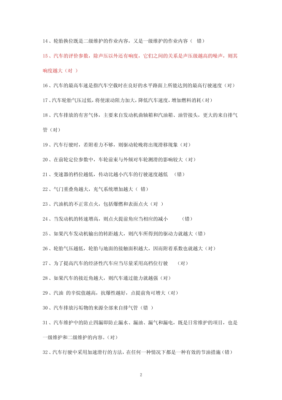 四川省汽车驾驶员技师考试题库(有答案) _第2页