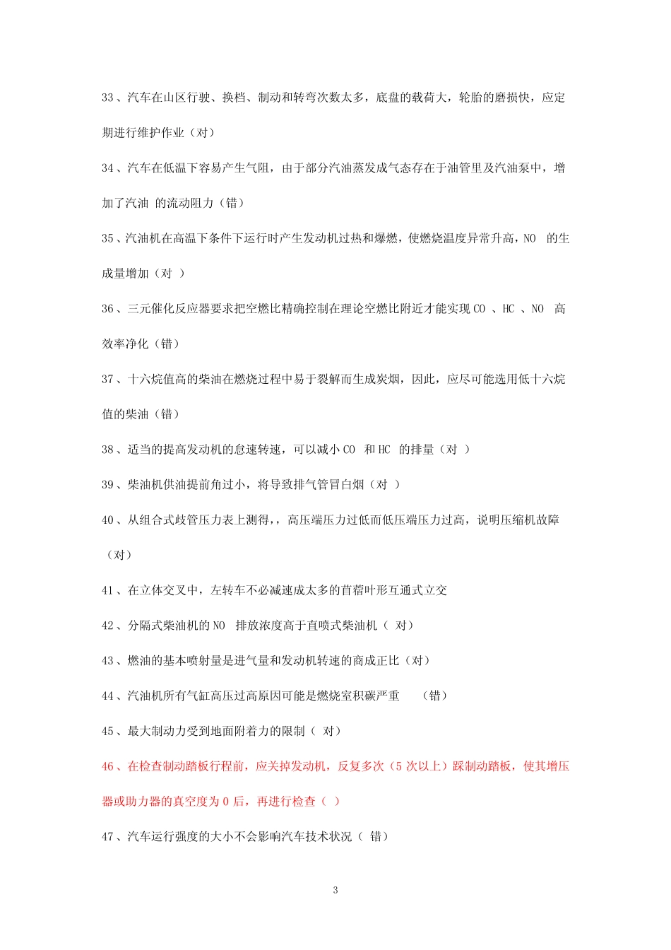 四川省汽车驾驶员技师考试题库(有答案) _第3页