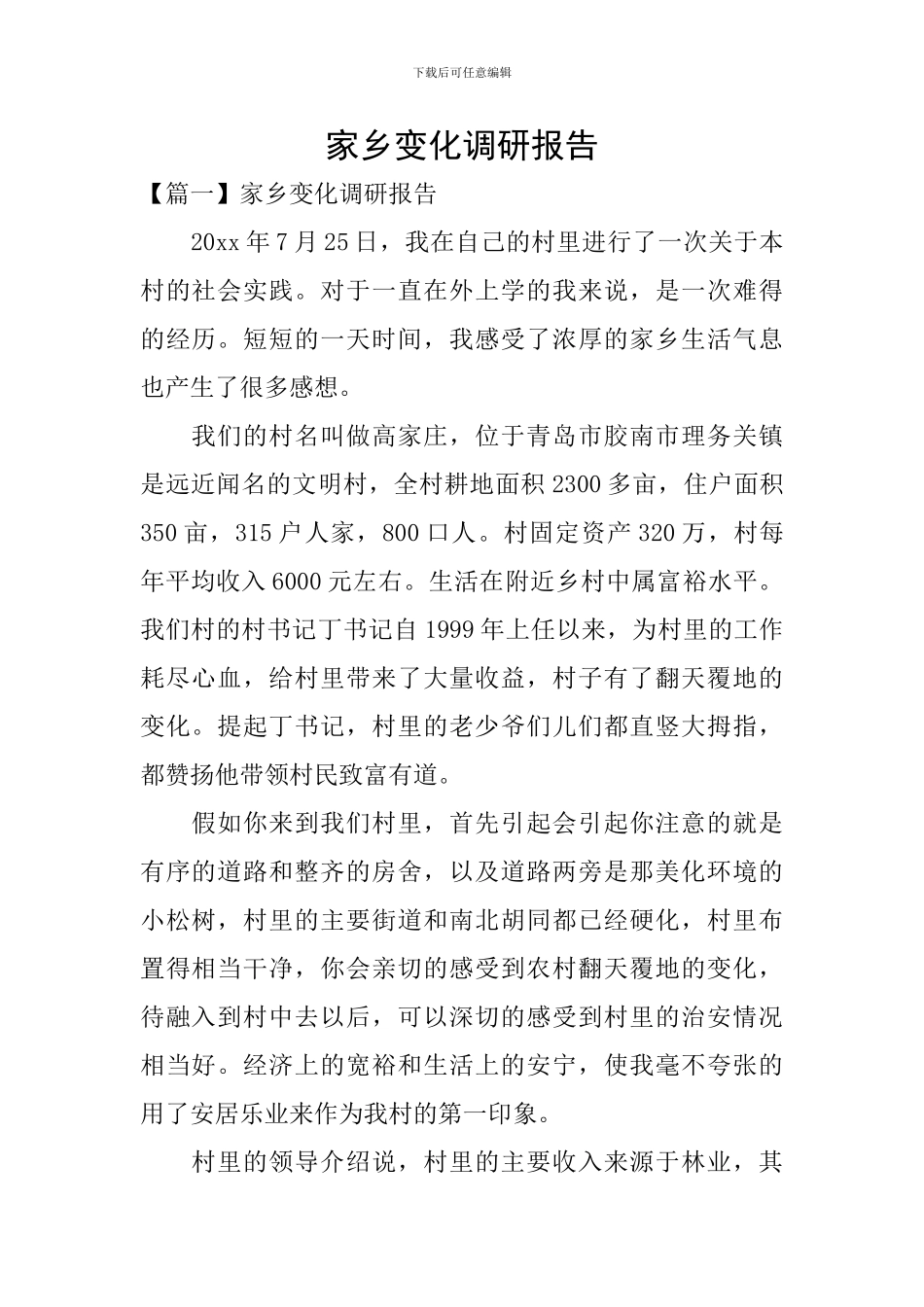 家乡变化调研报告_第1页