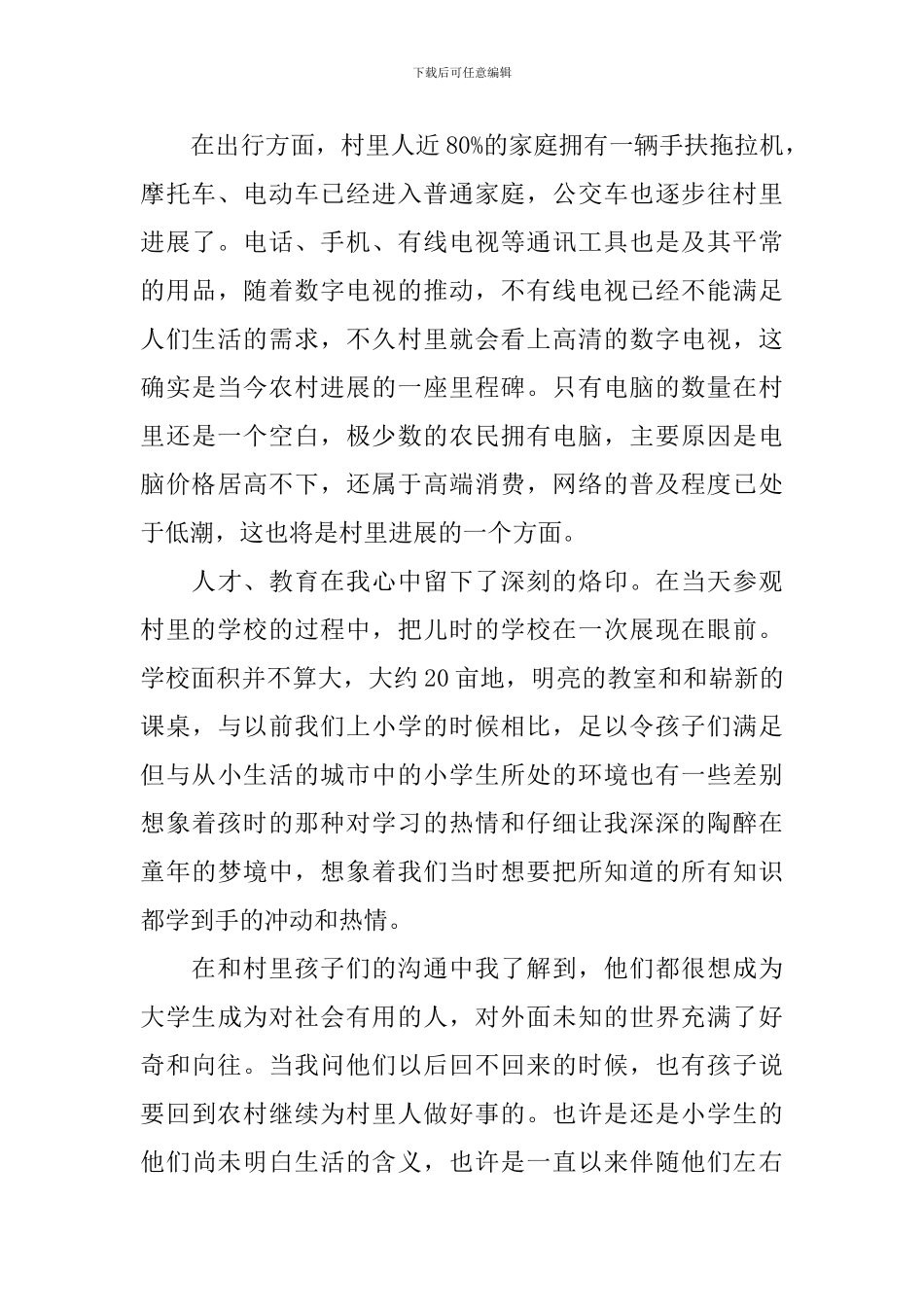 家乡变化调研报告_第3页