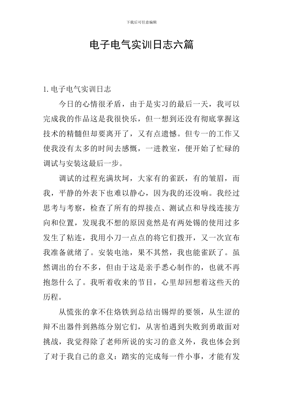 电子电气实训日志六篇_第1页