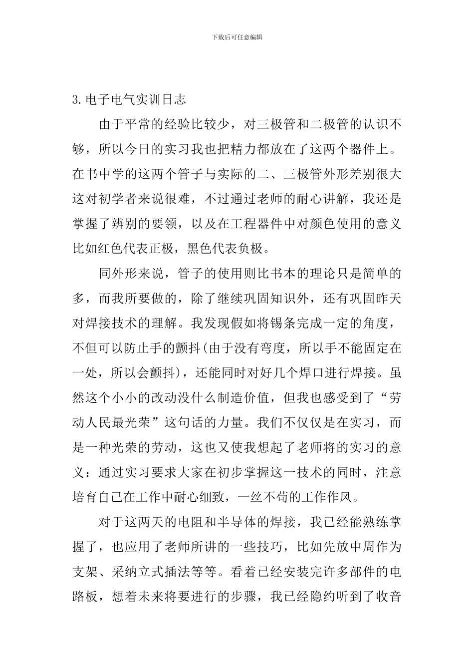电子电气实训日志六篇_第3页