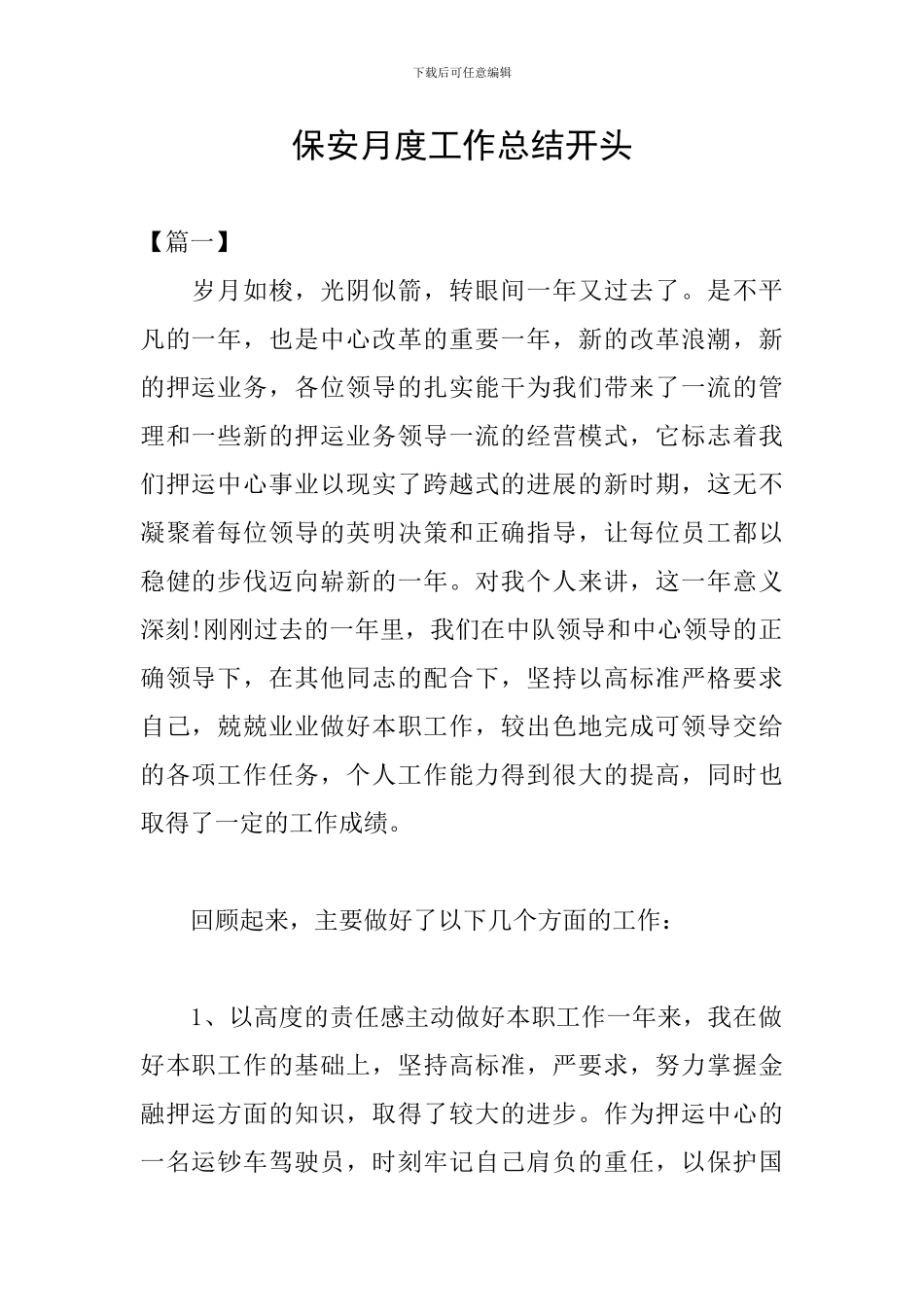 保安月度工作总结开头_第1页
