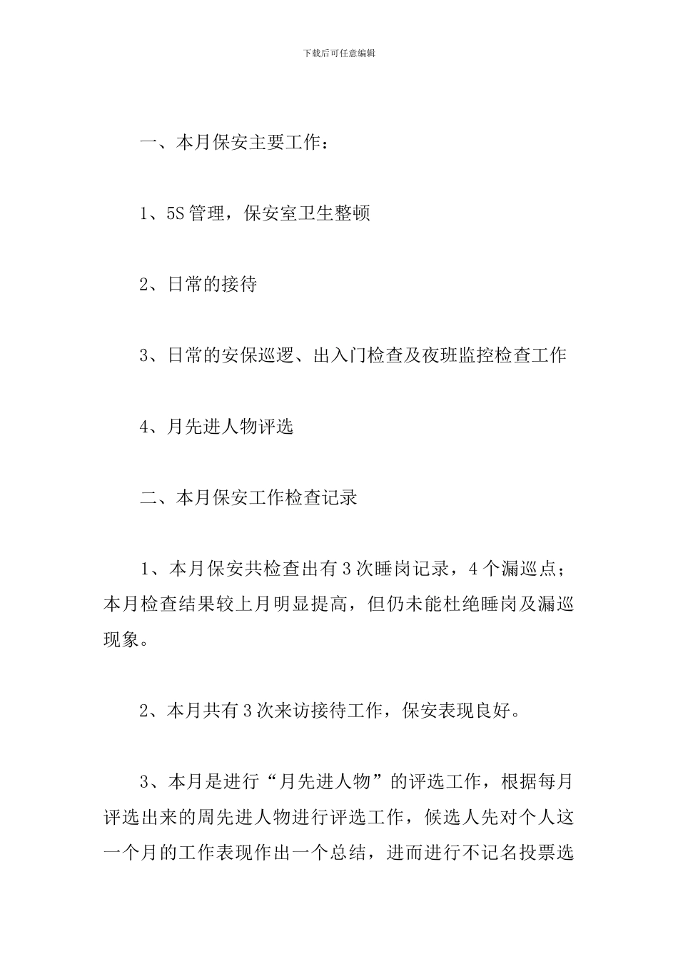 保安月度工作总结开头_第3页