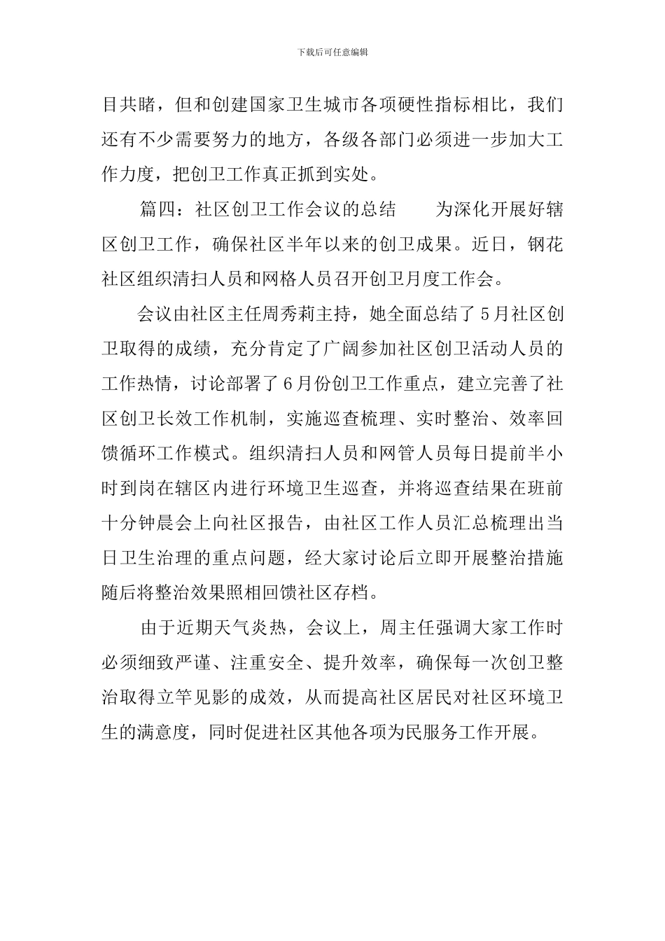 社区创卫工作会议的总结_第3页