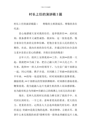 村长上任的演讲稿3篇