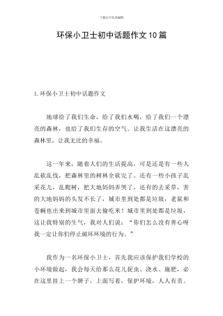 环保小卫士初中话题作文10篇