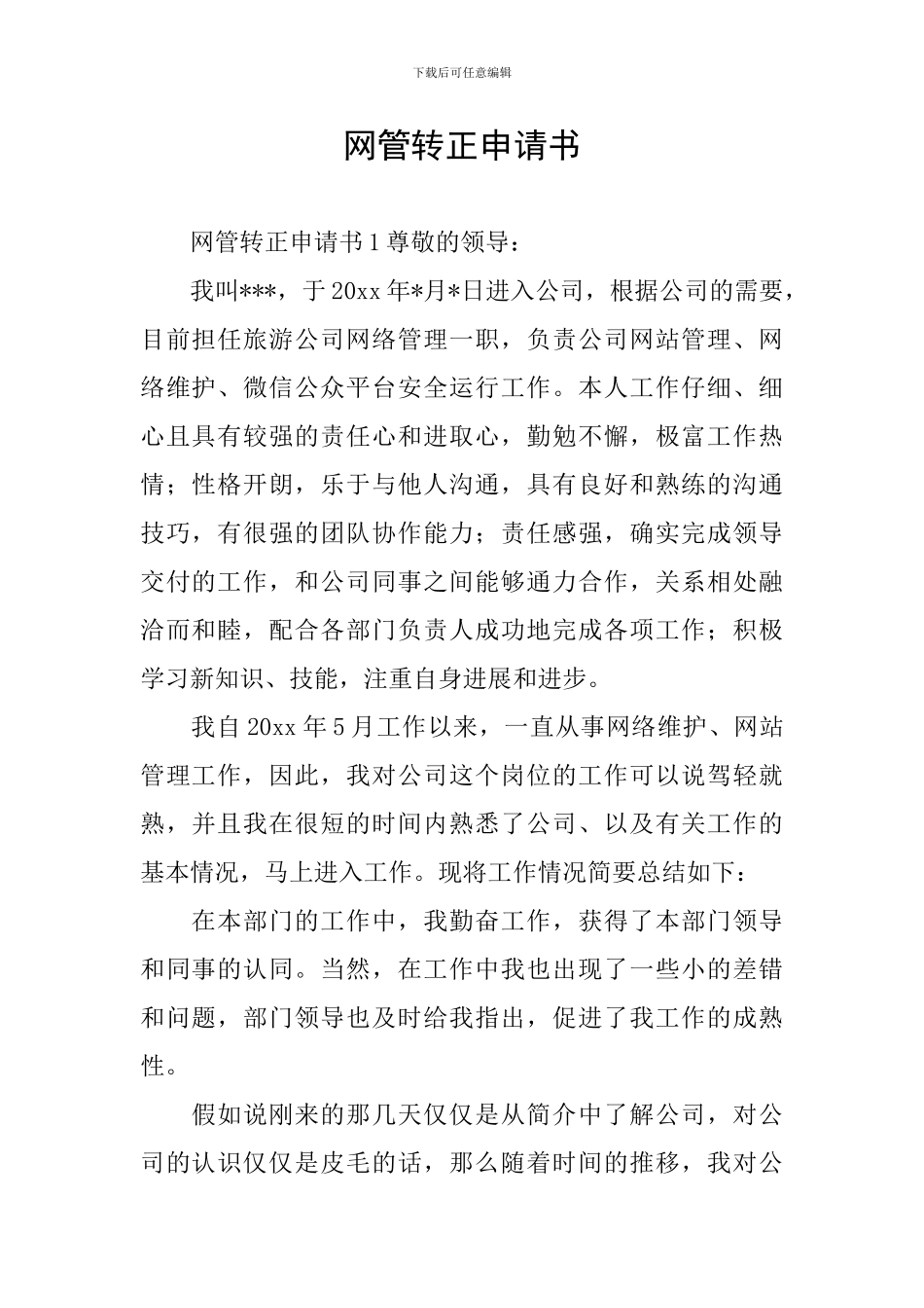 网管转正申请书_第1页