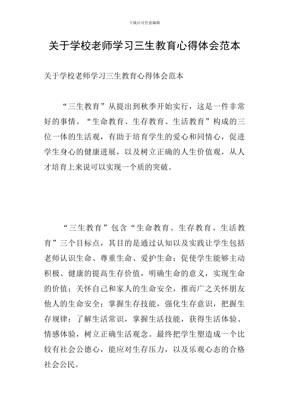关于学校教师学习三生教育心得体会范本_第1页