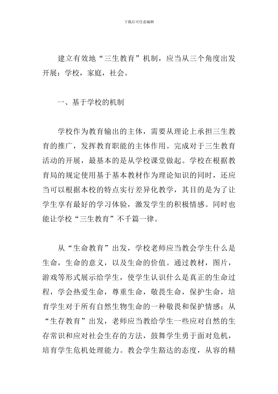 关于学校教师学习三生教育心得体会范本_第2页