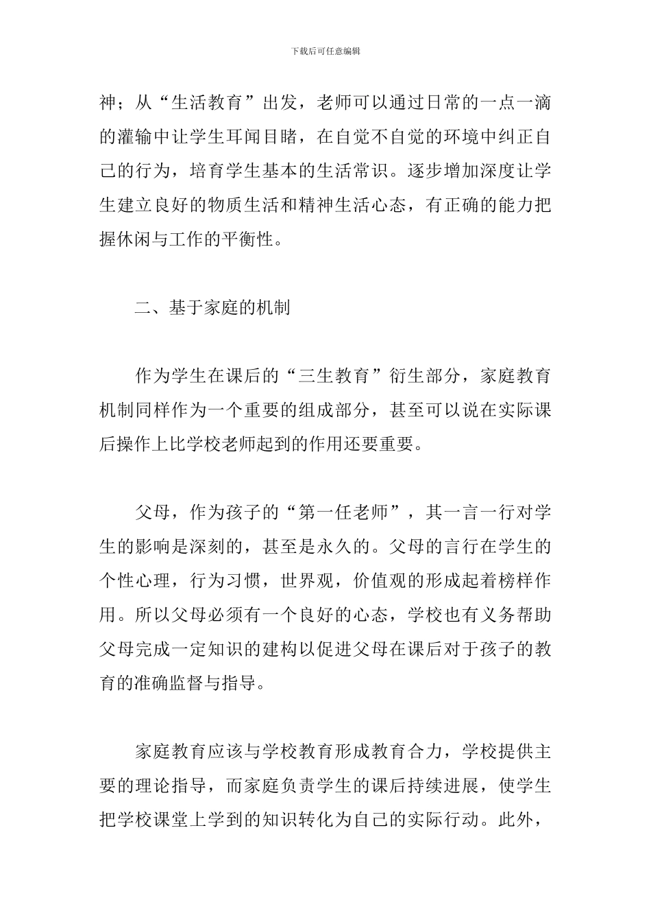 关于学校教师学习三生教育心得体会范本_第3页