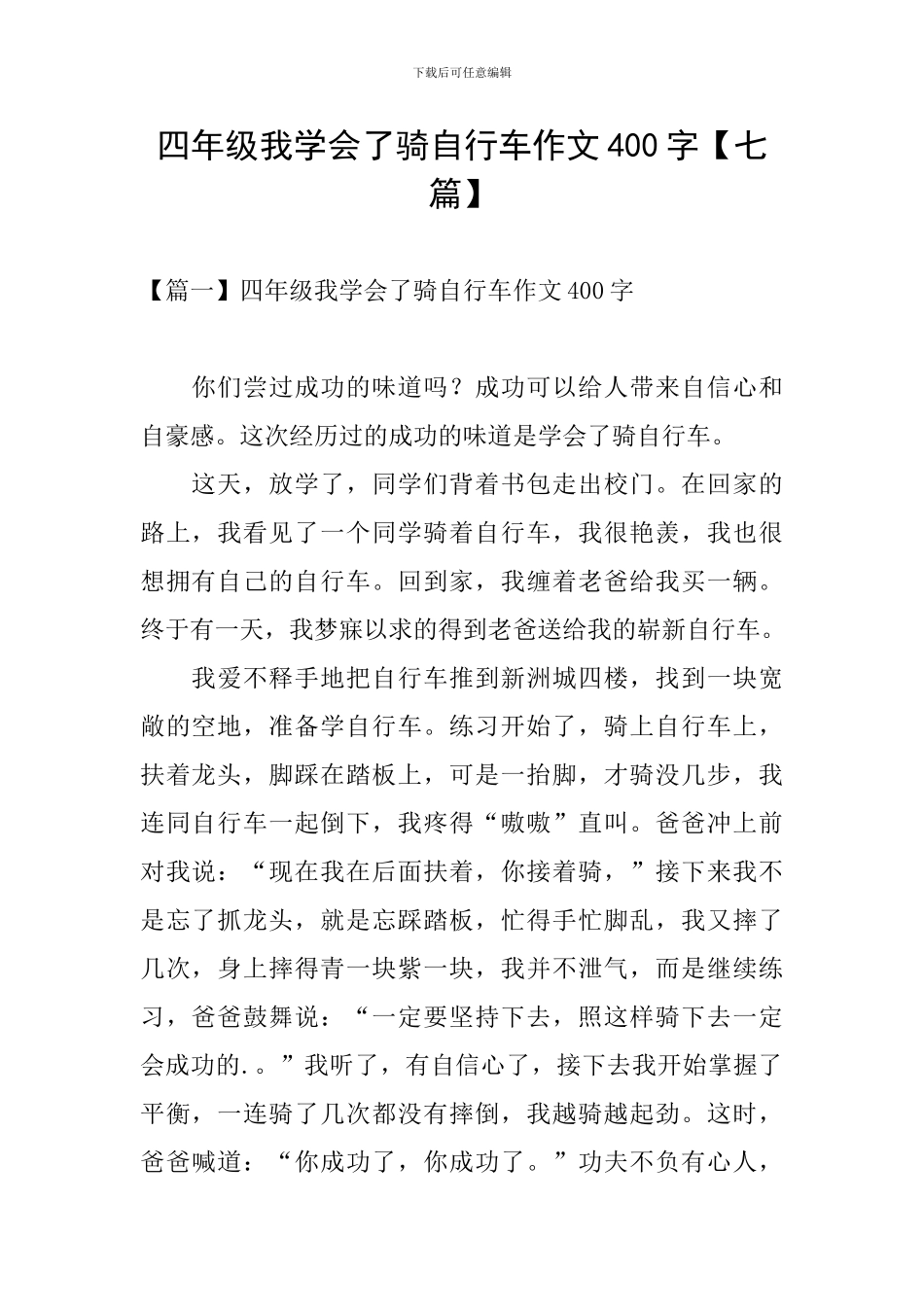 四年级我学会了骑自行车作文400字_第1页