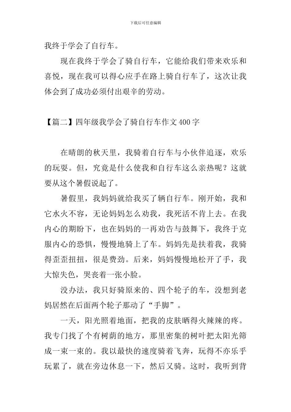 四年级我学会了骑自行车作文400字_第2页