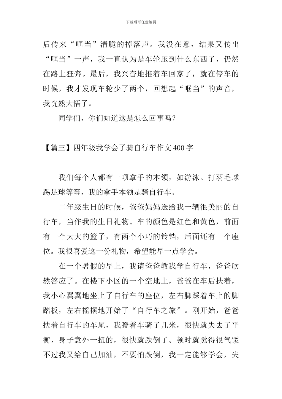 四年级我学会了骑自行车作文400字_第3页