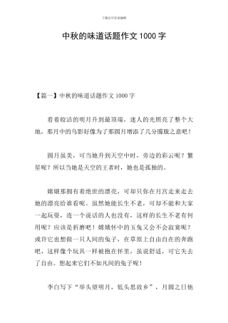中秋的味道话题作文1000字