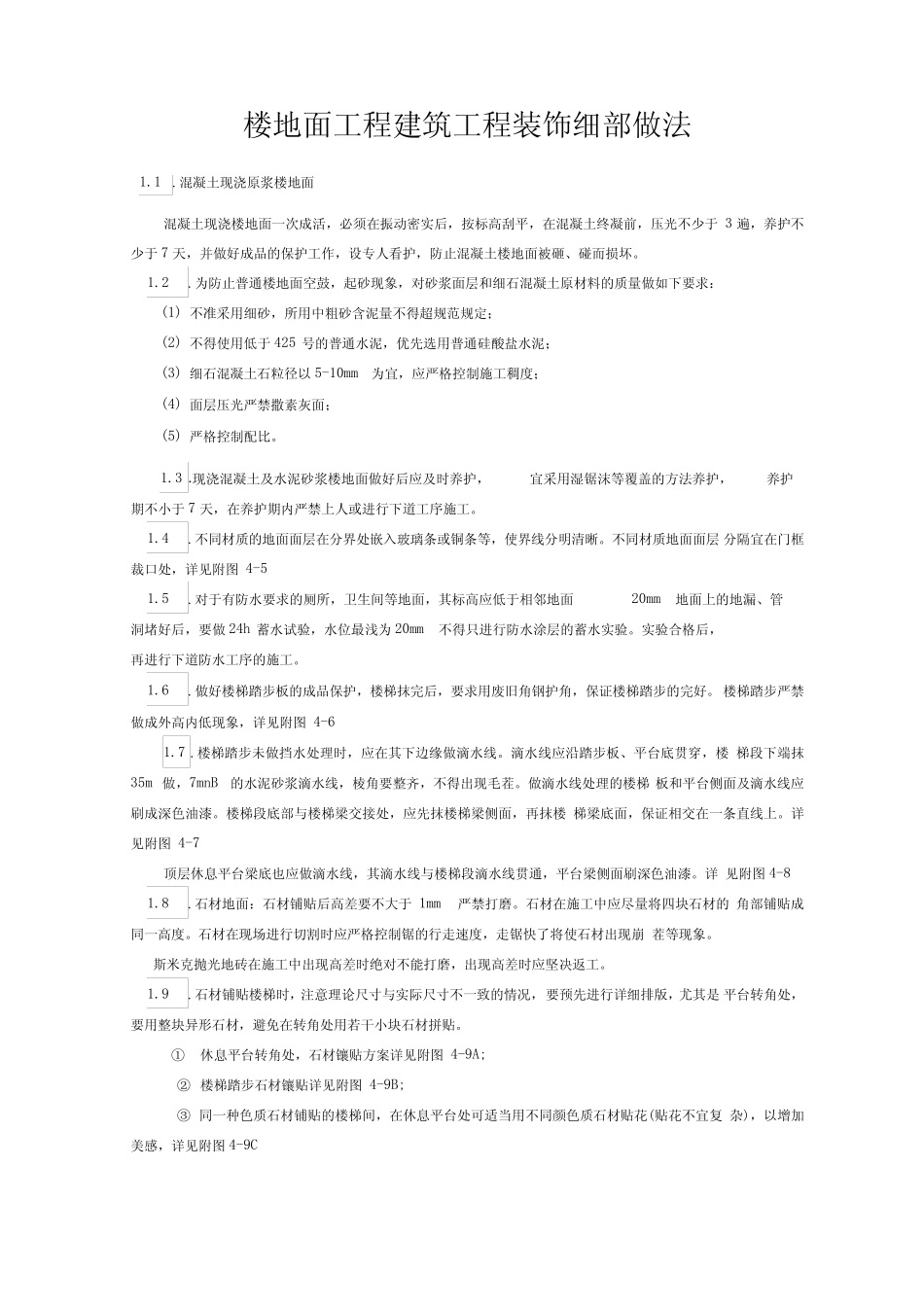 楼地面工程建筑工程创优装饰细部做法_第1页