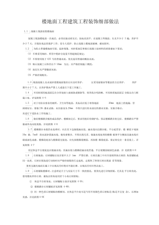 楼地面工程建筑工程创优装饰细部做法