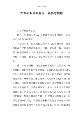 大专毕业自我鉴定五篇参考模板